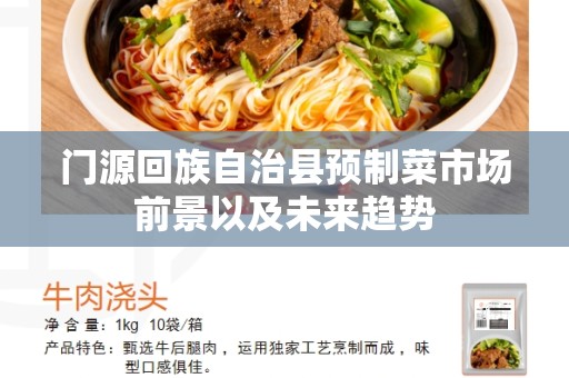 门源回族自治县预制菜市场前景以及未来趋势
