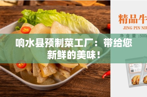 响水县预制菜工厂：带给您新鲜的美味！