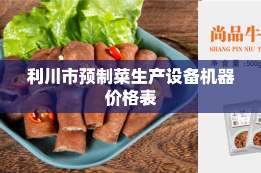 利川市预制菜生产设备机器价格表