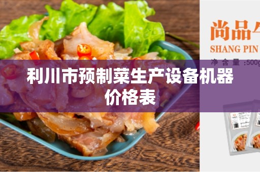 利川市预制菜生产设备机器价格表