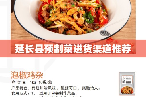 延长县预制菜进货渠道推荐
