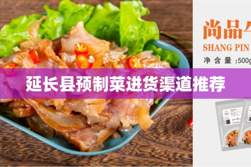 延长县预制菜进货渠道推荐