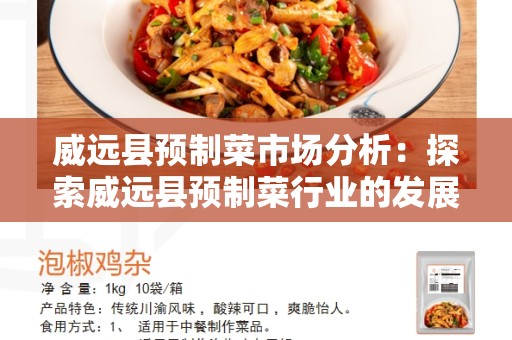 威远县预制菜市场分析：探索威远县预制菜行业的发展潜力