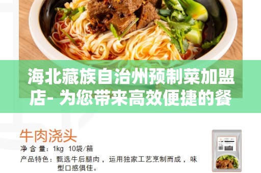 海北藏族自治州预制菜加盟店- 为您带来高效便捷的餐饮解决方案