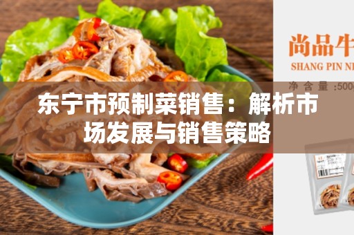 东宁市预制菜销售：解析市场发展与销售策略