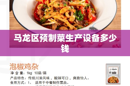 马龙区预制菜生产设备多少钱