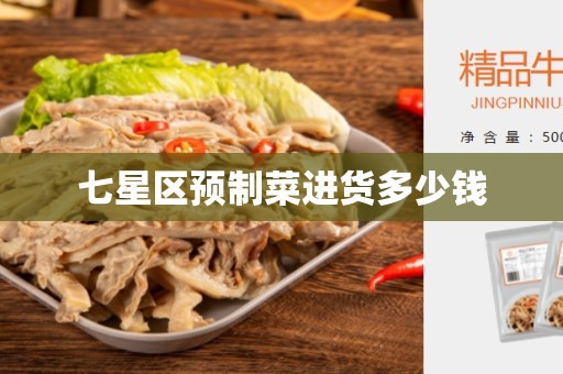 七星区预制菜进货多少钱