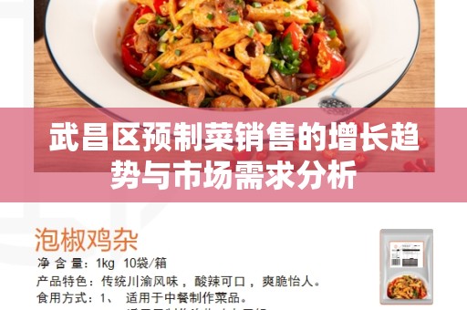 武昌区预制菜销售的增长趋势与市场需求分析