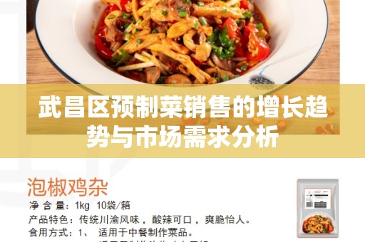 武昌区预制菜销售的增长趋势与市场需求分析