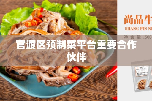 官渡区预制菜平台重要合作伙伴