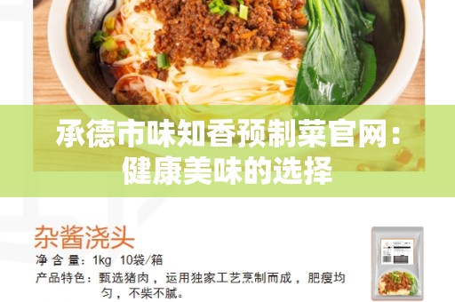 承德市味知香预制菜官网：健康美味的选择