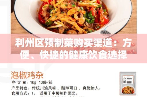 利州区预制菜购买渠道：方便、快捷的健康饮食选择
