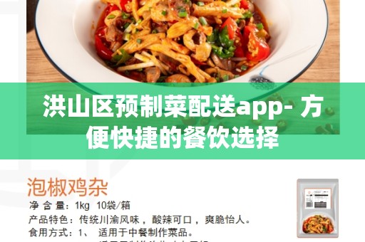 洪山区预制菜配送app- 方便快捷的餐饮选择