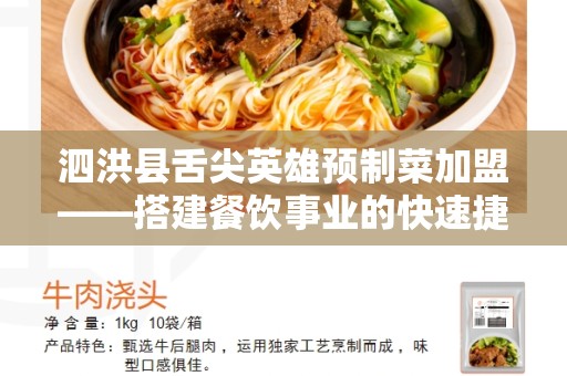 泗洪县舌尖英雄预制菜加盟——搭建餐饮事业的快速捷径