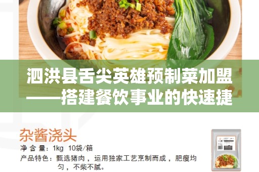 泗洪县舌尖英雄预制菜加盟——搭建餐饮事业的快速捷径