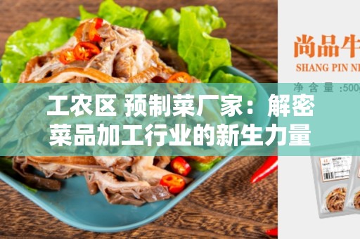工农区 预制菜厂家：解密菜品加工行业的新生力量