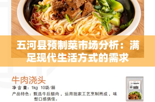 五河县预制菜市场分析：满足现代生活方式的需求