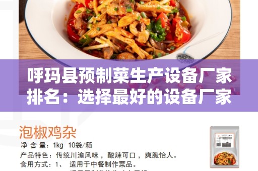 呼玛县预制菜生产设备厂家排名：选择最好的设备厂家