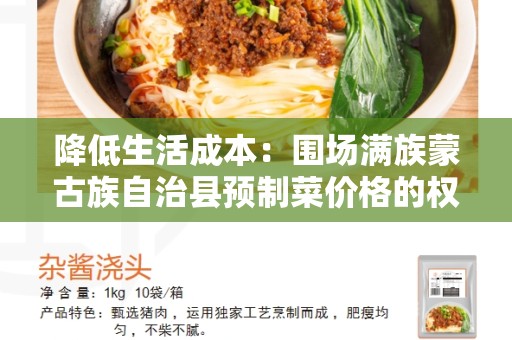 降低生活成本：围场满族蒙古族自治县预制菜价格的权威分析