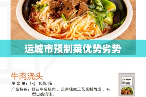 运城市预制菜优势劣势