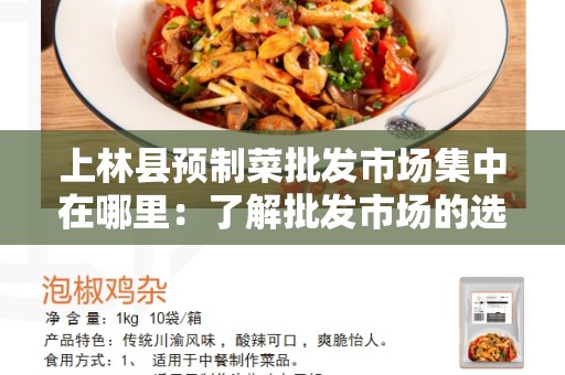 上林县预制菜批发市场集中在哪里：了解批发市场的选择和特点