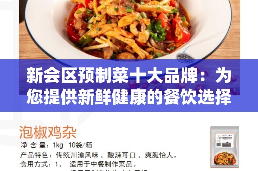 新会区预制菜十大品牌：为您提供新鲜健康的餐饮选择