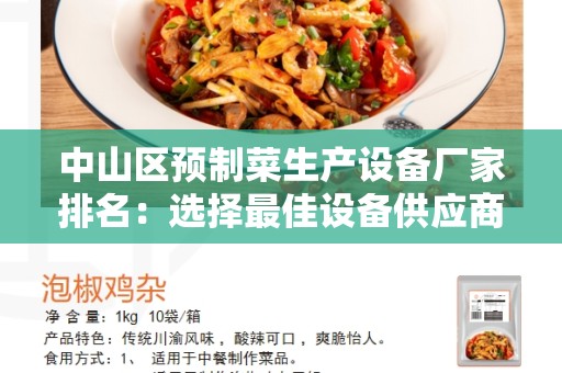 中山区预制菜生产设备厂家排名：选择最佳设备供应商的关键因素
