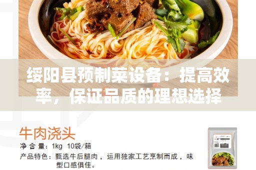 绥阳县预制菜设备：提高效率，保证品质的理想选择