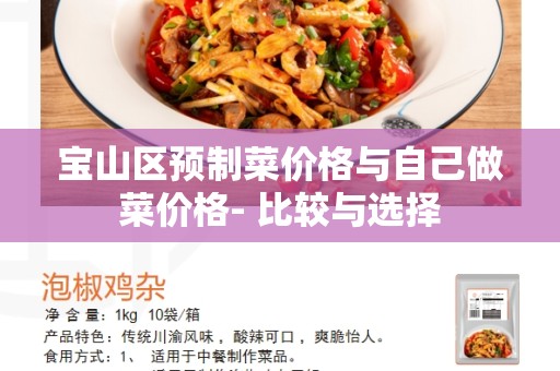 宝山区预制菜价格与自己做菜价格- 比较与选择