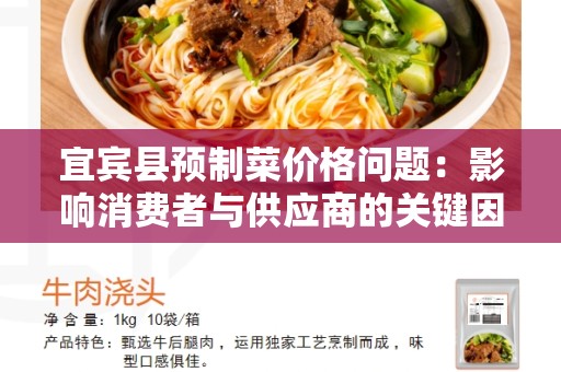 宜宾县预制菜价格问题：影响消费者与供应商的关键因素