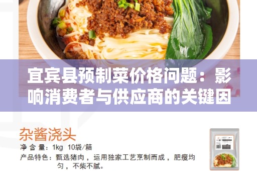 宜宾县预制菜价格问题：影响消费者与供应商的关键因素