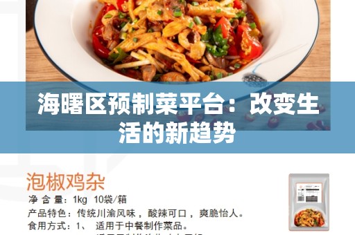 海曙区预制菜平台：改变生活的新趋势