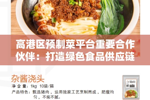 高港区预制菜平台重要合作伙伴：打造绿色食品供应链解决方案