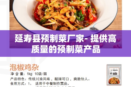 延寿县预制菜厂家- 提供高质量的预制菜产品