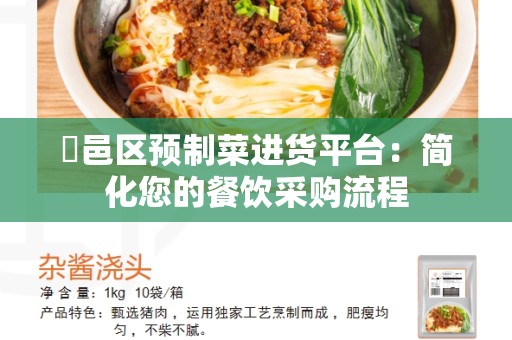 鄠邑区预制菜进货平台：简化您的餐饮采购流程