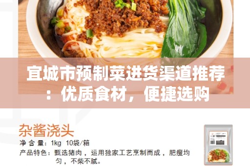 宜城市预制菜进货渠道推荐：优质食材，便捷选购
