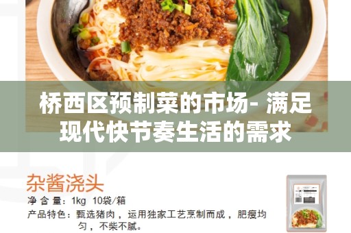 桥西区预制菜的市场- 满足现代快节奏生活的需求