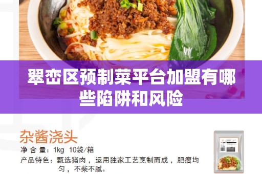 翠峦区预制菜平台加盟有哪些陷阱和风险
