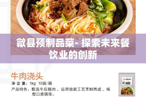 歙县预制品菜- 探索未来餐饮业的创新