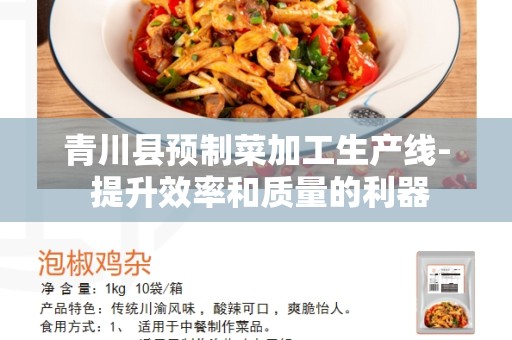 青川县预制菜加工生产线- 提升效率和质量的利器