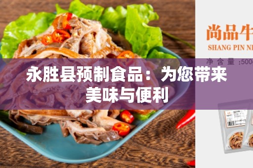 永胜县预制食品：为您带来美味与便利
