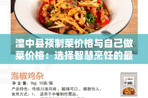 湟中县预制菜价格与自己做菜价格：选择智慧烹饪的最佳决策