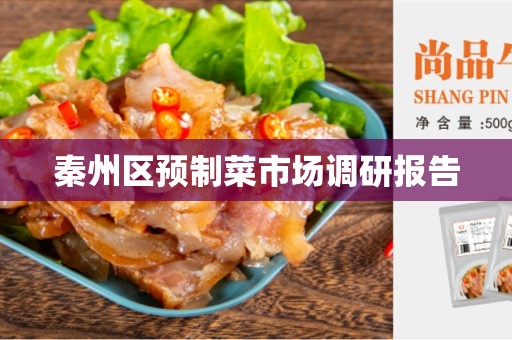 秦州区预制菜市场调研报告