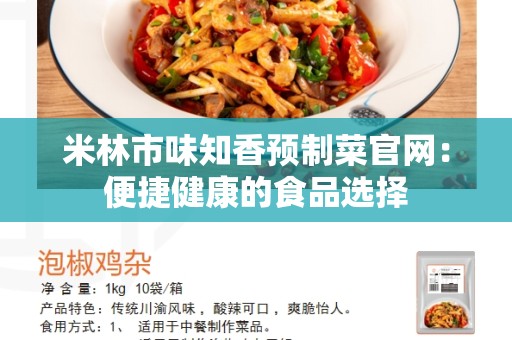 米林市味知香预制菜官网：便捷健康的食品选择