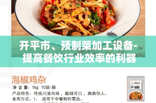 开平市、预制菜加工设备- 提高餐饮行业效率的利器