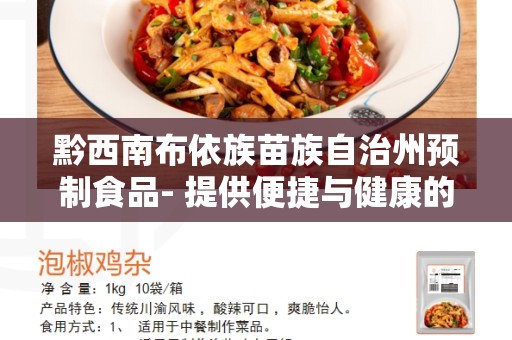 黔西南布依族苗族自治州预制食品- 提供便捷与健康的饮食选择