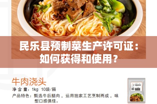 民乐县预制菜生产许可证：如何获得和使用？