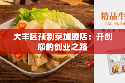 大丰区预制菜加盟店：开创您的创业之路