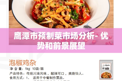 鹰潭市预制菜市场分析- 优势和前景展望