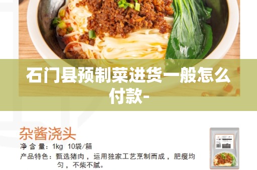 石门县预制菜进货一般怎么付款-